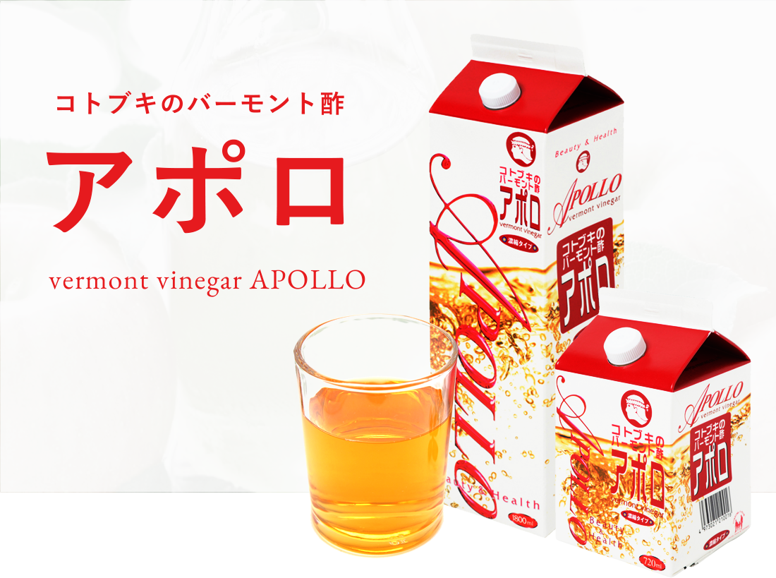 コトブキのバーモント酢アポロ